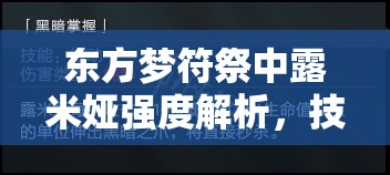 东方梦符祭中露米娅强度解析，技能属性全面详解与资源管理优化策略