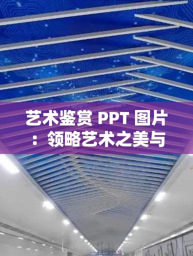 艺术鉴赏 PPT 图片：领略艺术之美与内涵