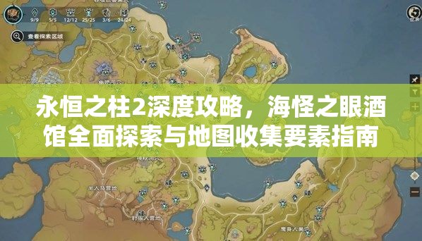 永恒之柱2深度攻略，海怪之眼酒馆全面探索与地图收集要素指南