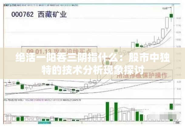 绝活一阳吞三阴指什么：股市中独特的技术分析现象探讨