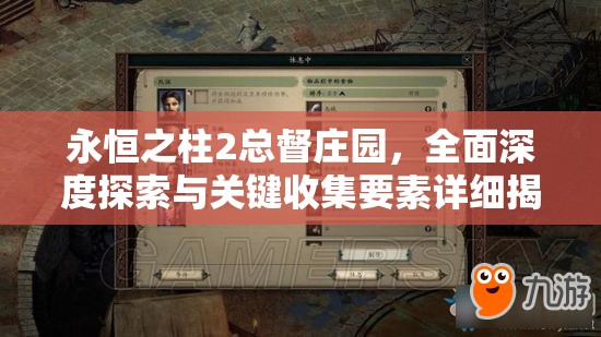 永恒之柱2总督庄园，全面深度探索与关键收集要素详细揭秘