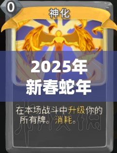 2025年新春蛇年之际，杀戮尖塔游戏中猎人专属惊喜一击突然来袭