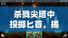 杀戮尖塔中投掷匕首，揭秘这张被严重低估的战术策略利器