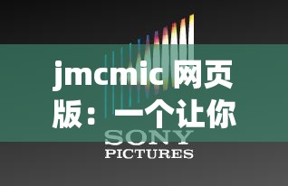 jmcmic 网页版：一个让你畅享视听盛宴的平台