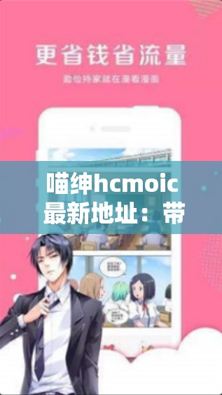 喵绅hcmoic 最新地址：带你探索精彩的漫画世界