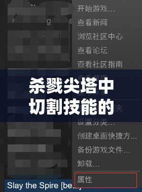 杀戮尖塔中切割技能的资源管理艺术与深度策略全面解析