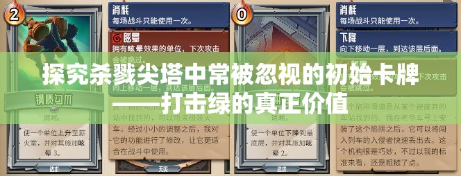 探究杀戮尖塔中常被忽视的初始卡牌——打击绿的真正价值