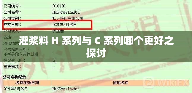 灌浆料 H 系列与 C 系列哪个更好之探讨