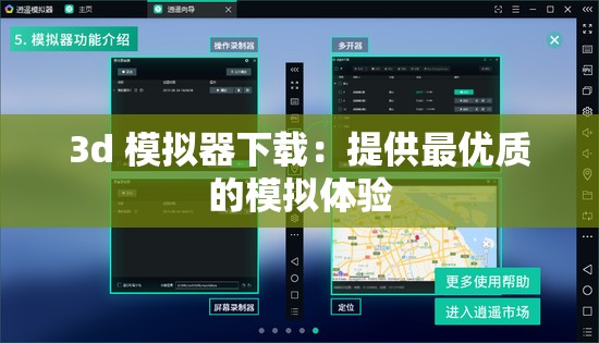 3d 模拟器下载：提供最优质的模拟体验