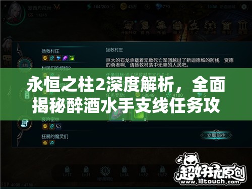 永恒之柱2深度解析，全面揭秘醉酒水手支线任务攻略与技巧