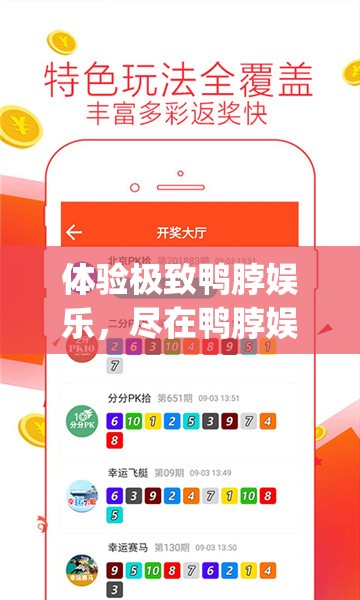 体验极致鸭脖娱乐，尽在鸭脖娱乐 app 下载解锁版