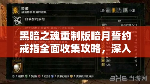 黑暗之魂重制版暗月誓约戒指全面收集攻略，深入探寻魂1暗月誓约戒指的隐藏奥秘