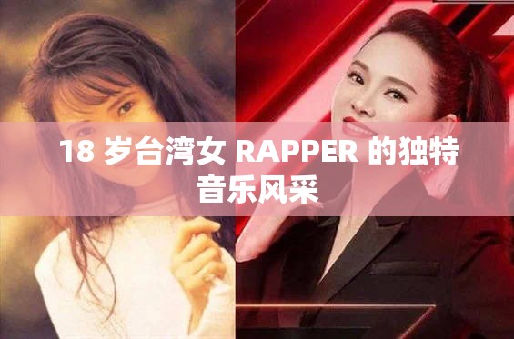 18 岁台湾女 RAPPER 的独特音乐风采