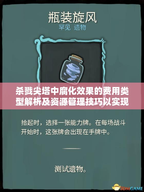 杀戮尖塔中腐化效果的费用类型解析及资源管理技巧以实现价值最大化