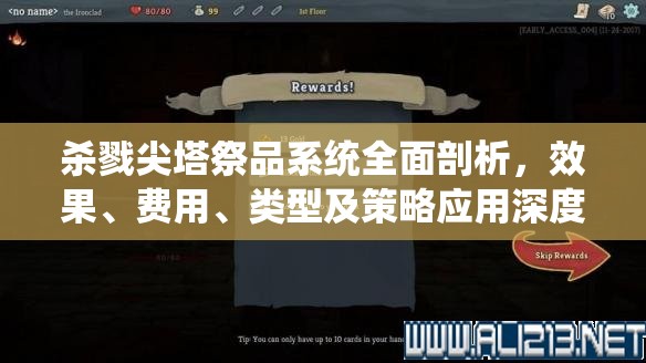 杀戮尖塔祭品系统全面剖析，效果、费用、类型及策略应用深度揭秘