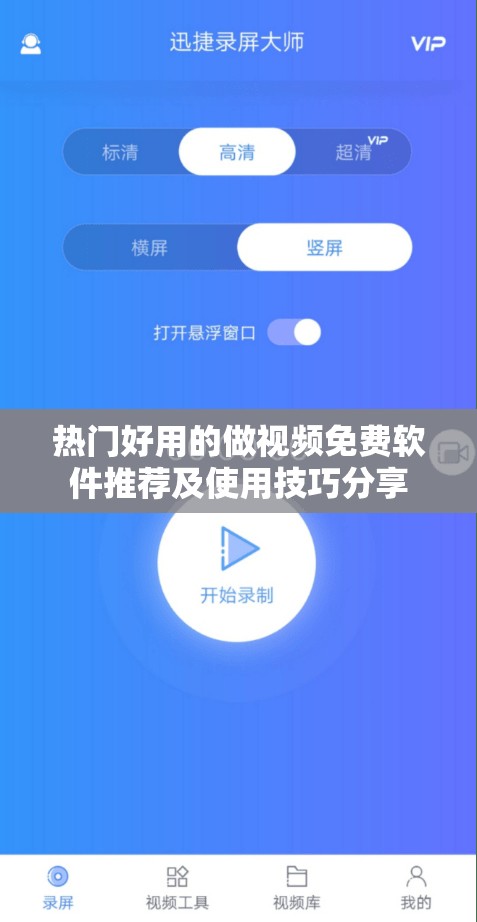 热门好用的做视频免费软件推荐及使用技巧分享