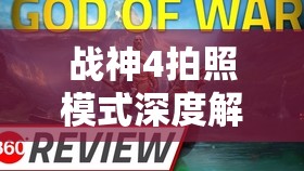 战神4拍照模式深度解析，全面掌握，定格你的每一个冒险精彩瞬间