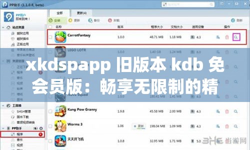 xkdspapp 旧版本 kdb 免会员版：畅享无限制的精彩内容