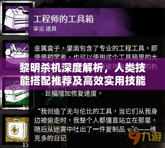 黎明杀机深度解析，人类技能搭配推荐及高效实用技能组合攻略