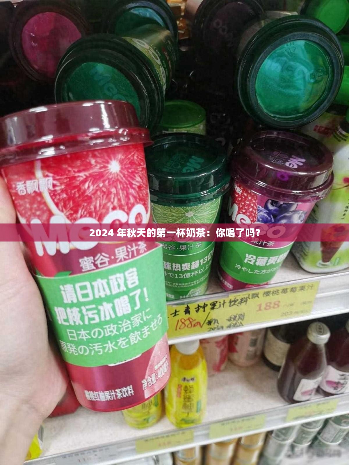 2024 年秋天的第一杯奶茶：你喝了吗？