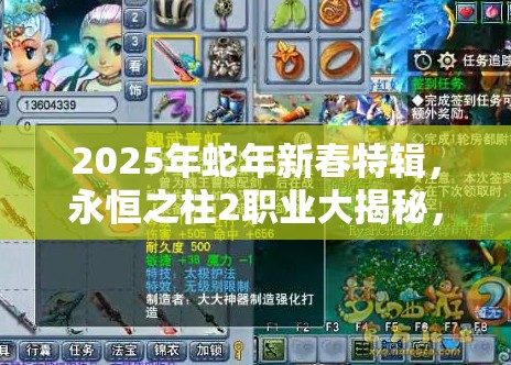 2025年蛇年新春特辑，永恒之柱2职业大揭秘，特色鲜明属性各异