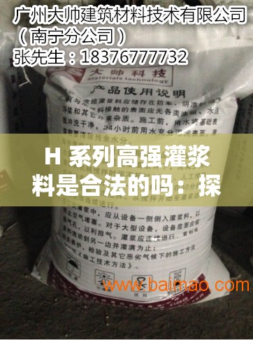 H 系列高强灌浆料是合法的吗：探究其合法性依据