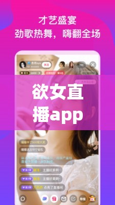 欲女直播app下载：一款不良直播软件，存在诸多风险，请勿下载