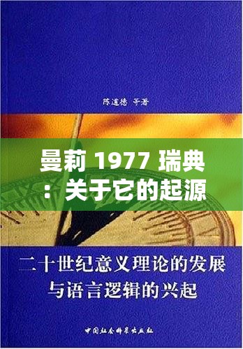 曼莉 1977 瑞典：关于它的起源发展与影响的探讨