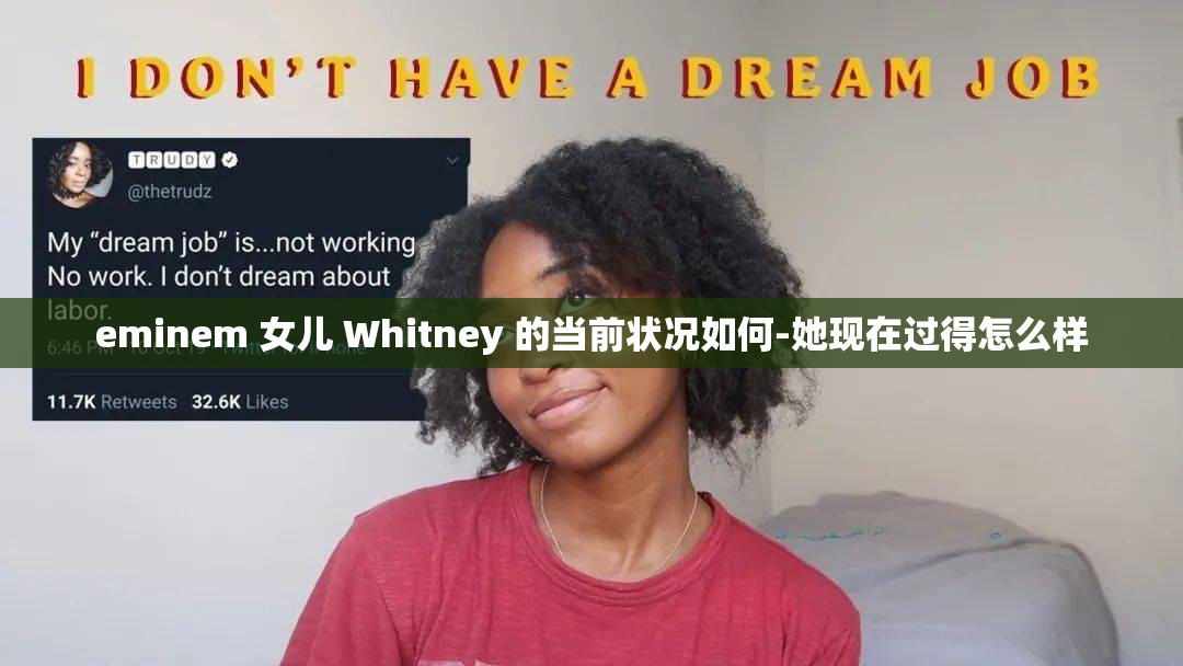 eminem 女儿 Whitney 的当前状况如何-她现在过得怎么样