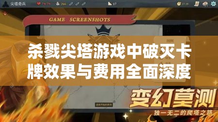 杀戮尖塔游戏中破灭卡牌效果与费用全面深度解析