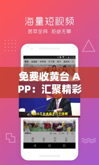 免费收黄台 APP：汇聚精彩视频，畅享无限乐趣