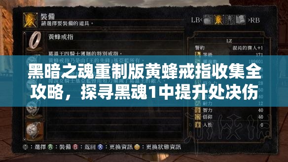 黑暗之魂重制版黄蜂戒指收集全攻略，探寻黑魂1中提升处决伤害的神器之路