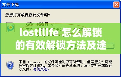 lostllife 怎么解锁的有效解锁方法及途径探讨