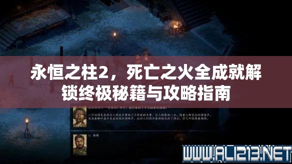 永恒之柱2，死亡之火全成就解锁终极秘籍与攻略指南