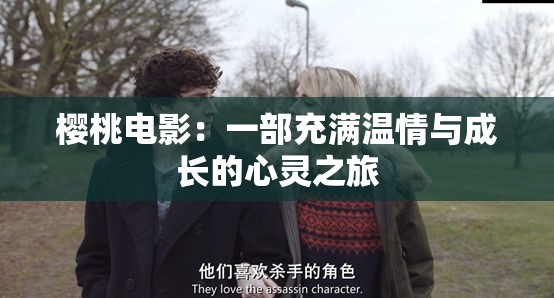 樱桃电影：一部充满温情与成长的心灵之旅