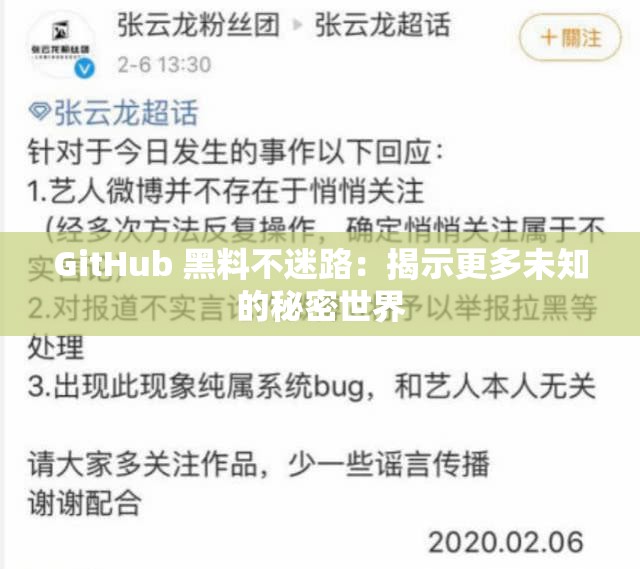 GitHub 黑料不迷路：揭示更多未知的秘密世界