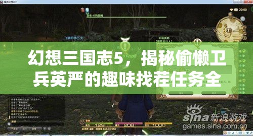 幻想三国志5，揭秘偷懒卫兵英严的趣味找茬任务全攻略