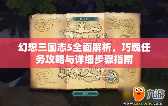 幻想三国志5全面解析，巧魂任务攻略与详细步骤指南