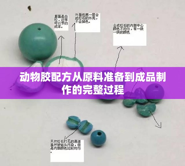 动物胶配方从原料准备到成品制作的完整过程