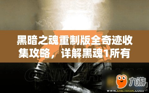 黑暗之魂重制版全奇迹收集攻略，详解黑魂1所有奇迹的获得方法与途径