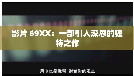 影片 69XX：一部引人深思的独特之作