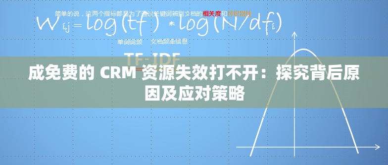 成免费的 CRM 资源失效打不开：探究背后原因及应对策略