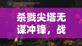 杀戮尖塔无谋冲锋，战士双刃剑的极致挑战与策略权衡