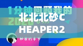 北北北砂CHEAPER2WORK网站入口：一个引发关注的重要存在