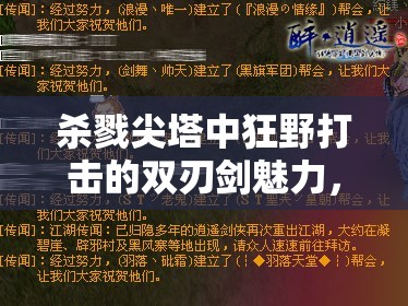 杀戮尖塔中狂野打击的双刃剑魅力，高风险高回报的战斗策略