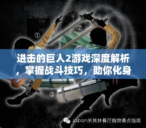 进击的巨人2游戏深度解析，掌握战斗技巧，助你化身顶尖巨人猎手