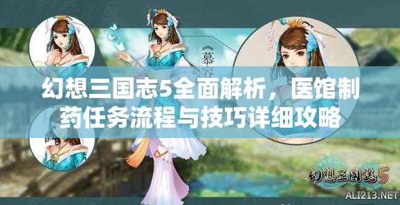 幻想三国志5全面解析，医馆制药任务流程与技巧详细攻略