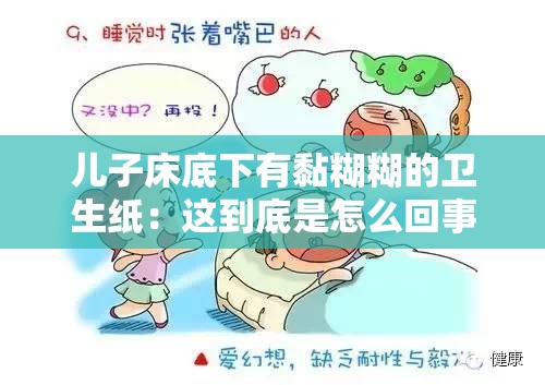 儿子床底下有黏糊糊的卫生纸：这到底是怎么回事呢