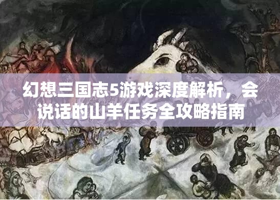 幻想三国志5游戏深度解析，会说话的山羊任务全攻略指南