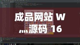 成品网站 W灬源码 1688 游戏：畅享精彩游戏世界的独特平台